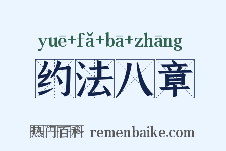 约法八章是什么意思的图片